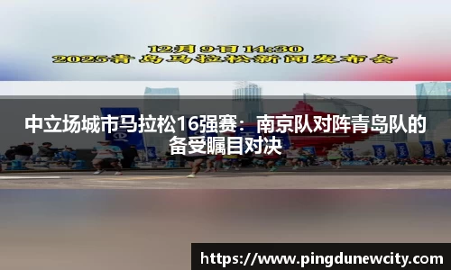 中立场城市马拉松16强赛：南京队对阵青岛队的备受瞩目对决