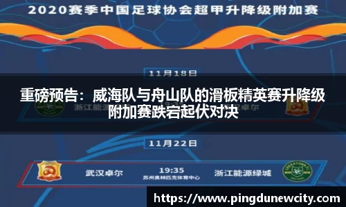 重磅预告：威海队与舟山队的滑板精英赛升降级附加赛跌宕起伏对决