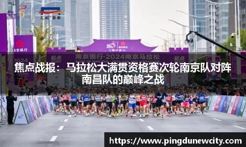 焦点战报：马拉松大满贯资格赛次轮南京队对阵南昌队的巅峰之战