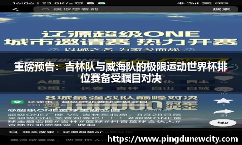 重磅预告：吉林队与威海队的极限运动世界杯排位赛备受瞩目对决