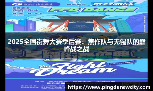 2025全国街舞大赛季后赛：焦作队与无锡队的巅峰战之战