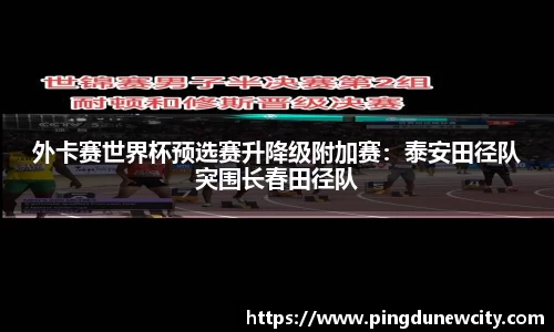 外卡赛世界杯预选赛升降级附加赛：泰安田径队突围长春田径队