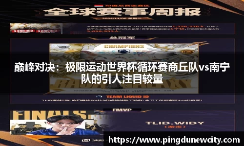 巅峰对决：极限运动世界杯循环赛商丘队vs南宁队的引人注目较量