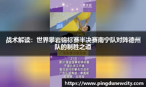 战术解读：世界攀岩锦标赛半决赛南宁队对阵德州队的制胜之道