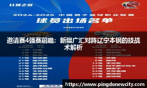 邀请赛4强赛前瞻：新疆广汇对阵辽宁本钢的技战术解析