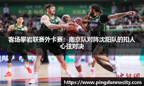 客场攀岩联赛外卡赛：南京队对阵沈阳队的扣人心弦对决