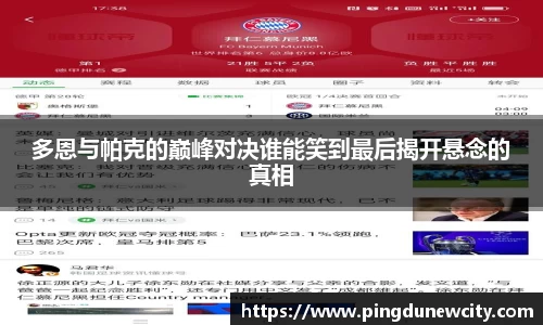 多恩与帕克的巅峰对决谁能笑到最后揭开悬念的真相