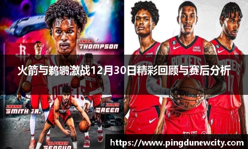 火箭与鹈鹕激战12月30日精彩回顾与赛后分析