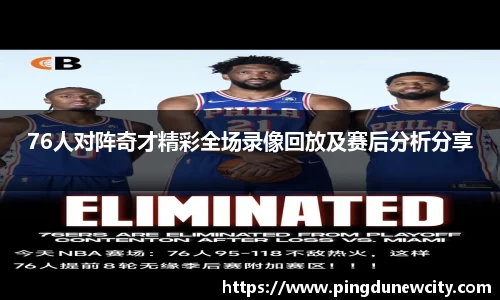 76人对阵奇才精彩全场录像回放及赛后分析分享
