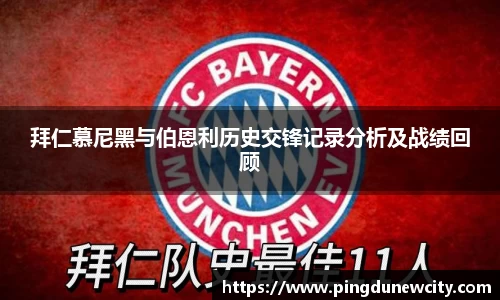 拜仁慕尼黑与伯恩利历史交锋记录分析及战绩回顾