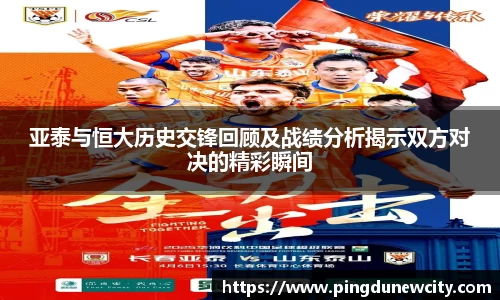 亚泰与恒大历史交锋回顾及战绩分析揭示双方对决的精彩瞬间
