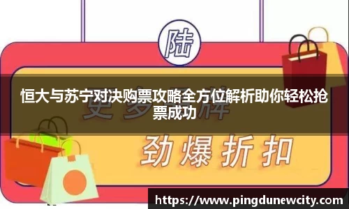 恒大与苏宁对决购票攻略全方位解析助你轻松抢票成功