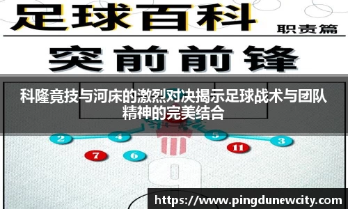 科隆竟技与河床的激烈对决揭示足球战术与团队精神的完美结合