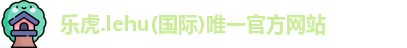 乐虎官网登录