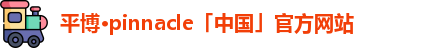 平博pinnacle
